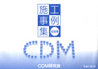 工事事例集(図面集)