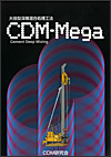 CDM-Megaパンフレット