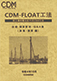CDM-FLOAT工法 技術・積算資料・Q＆A集(漁港・港湾編)